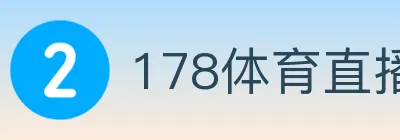 178体育直播 logo